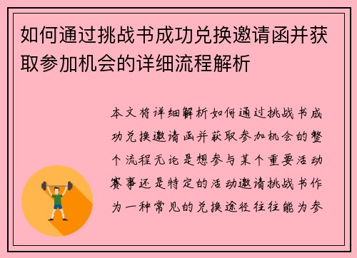 如何通过挑战书成功兑换邀请函并获取参加机会的详细流程解析