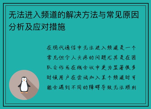 无法进入频道的解决方法与常见原因分析及应对措施