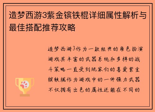 造梦西游3紫金镔铁棍详细属性解析与最佳搭配推荐攻略