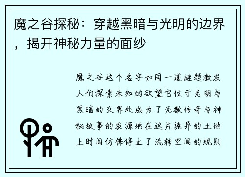 魔之谷探秘：穿越黑暗与光明的边界，揭开神秘力量的面纱