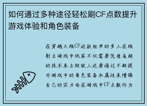 如何通过多种途径轻松刷CF点数提升游戏体验和角色装备