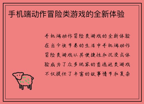 手机端动作冒险类游戏的全新体验