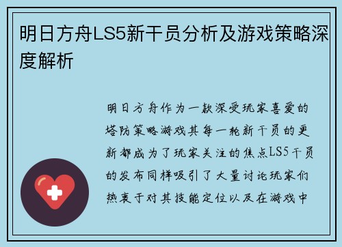 明日方舟LS5新干员分析及游戏策略深度解析
