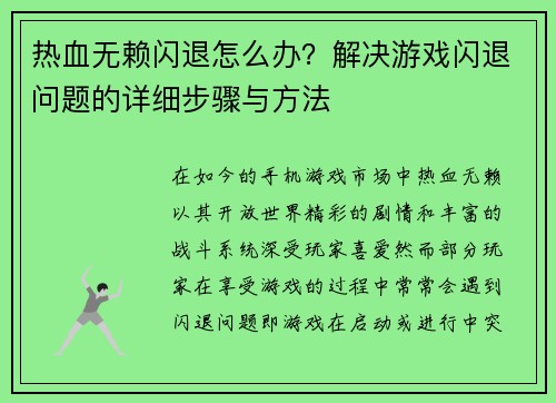 热血无赖闪退怎么办？解决游戏闪退问题的详细步骤与方法