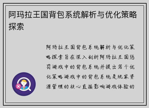 阿玛拉王国背包系统解析与优化策略探索