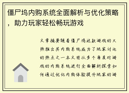僵尸坞内购系统全面解析与优化策略，助力玩家轻松畅玩游戏