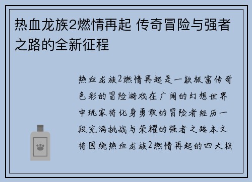 热血龙族2燃情再起 传奇冒险与强者之路的全新征程