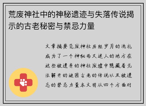 荒废神社中的神秘遗迹与失落传说揭示的古老秘密与禁忌力量