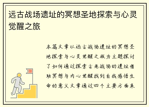 远古战场遗址的冥想圣地探索与心灵觉醒之旅