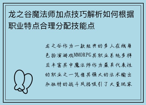 龙之谷魔法师加点技巧解析如何根据职业特点合理分配技能点