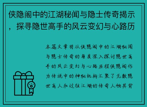 侠隐阁中的江湖秘闻与隐士传奇揭示，探寻隐世高手的风云变幻与心路历程