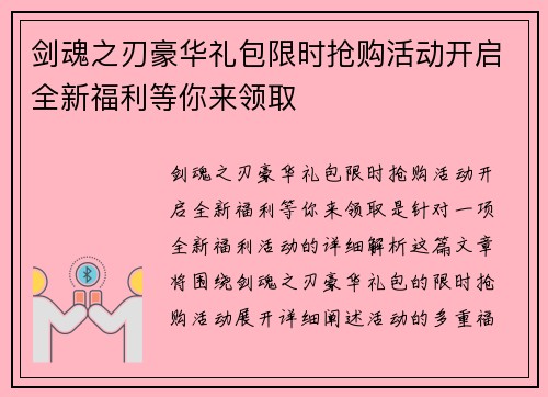 剑魂之刃豪华礼包限时抢购活动开启全新福利等你来领取 剑魂之刃豪华礼包限时抢购活动开启全新福利等你来领取