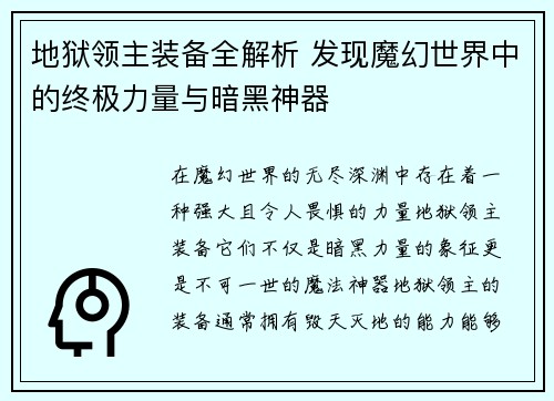 地狱领主装备全解析 发现魔幻世界中的终极力量与暗黑神器 地狱领主装备全解析 发现魔幻世界中的终极力量与暗黑神器