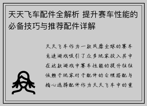 天天飞车配件全解析 提升赛车性能的必备技巧与推荐配件详解 天天飞车配件全解析 提升赛车性能的必备技巧与推荐配件详解