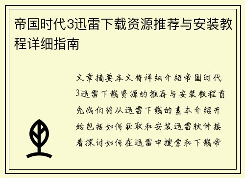 帝国时代3迅雷下载资源推荐与安装教程详细指南 帝国时代3迅雷下载资源推荐与安装教程详细指南