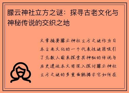朦云神社立方之谜:探寻古老文化与神秘传说的交织之地 朦云神社立方之谜:探寻古老文化与神秘传说的交织之地