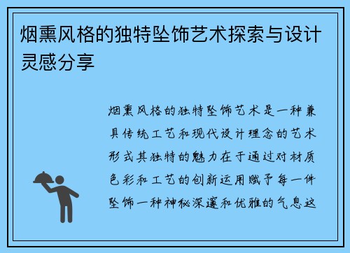 烟熏风格的独特坠饰艺术探索与设计灵感分享