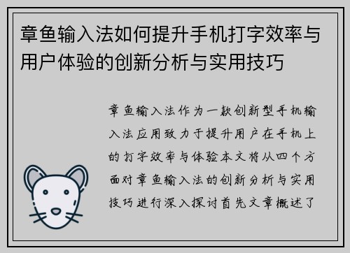 章鱼输入法如何提升手机打字效率与用户体验的创新分析与实用技巧