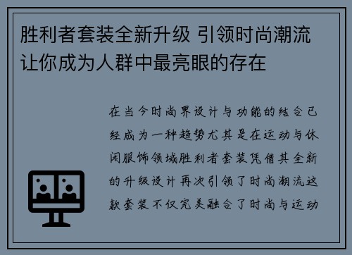 胜利者套装全新升级 引领时尚潮流 让你成为人群中最亮眼的存在