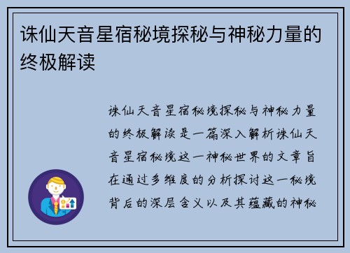 诛仙天音星宿秘境探秘与神秘力量的终极解读