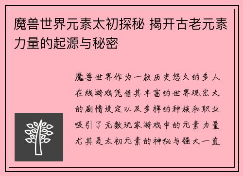 魔兽世界元素太初探秘 揭开古老元素力量的起源与秘密