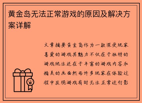 黄金岛无法正常游戏的原因及解决方案详解