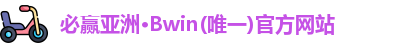 必赢亚洲